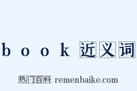 book近义词是什么意思的图片